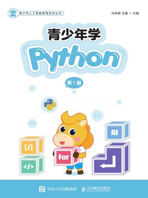 cover image of 青少年学Python (第1册) 